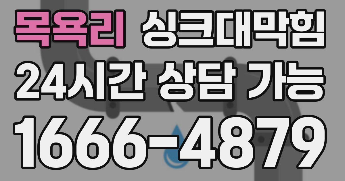 목욕리 싱크대 뚫기