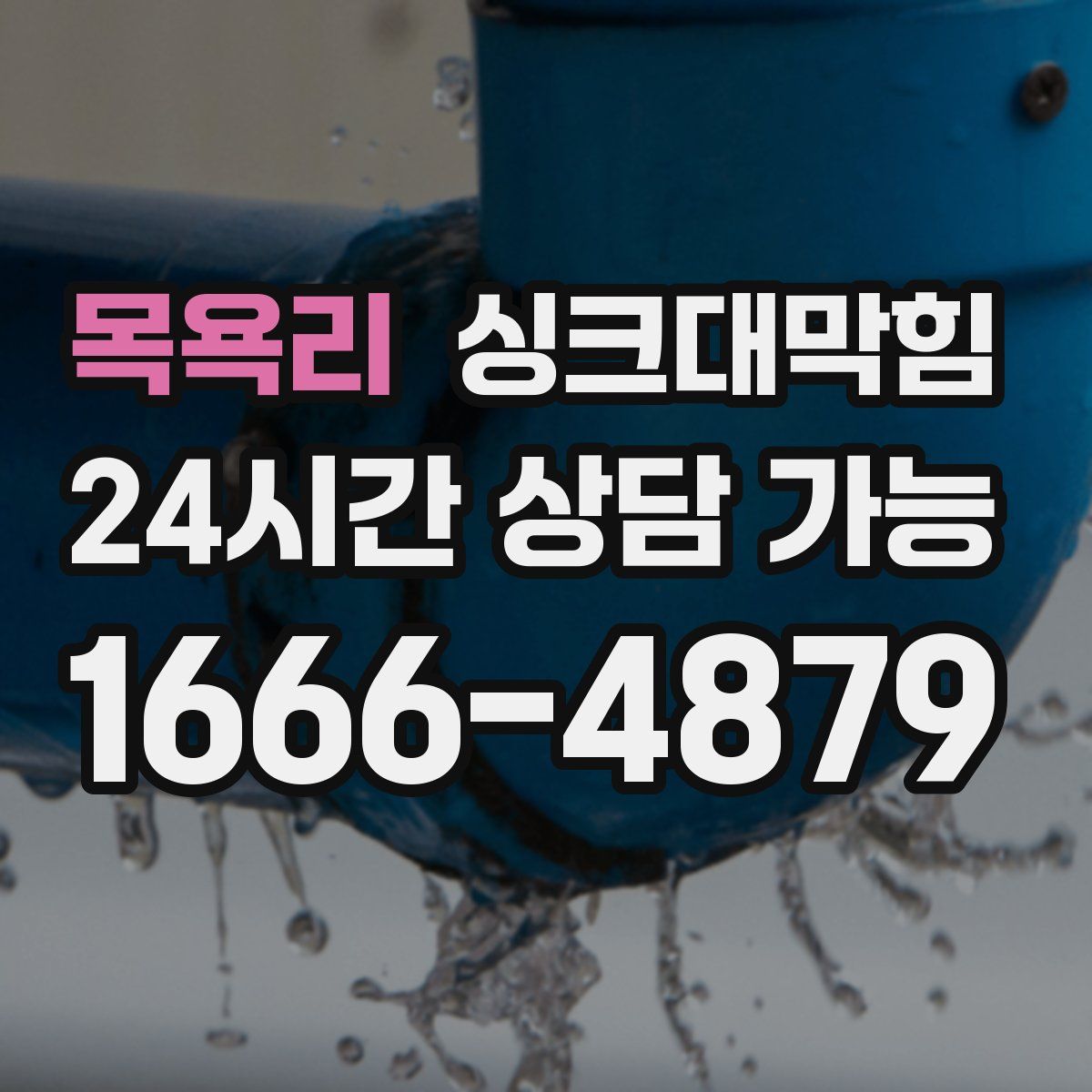 목욕리 싱크대막힘