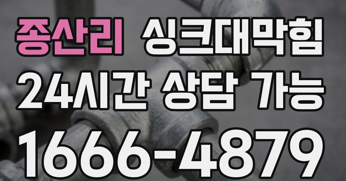 종산리 싱크대 뚫기