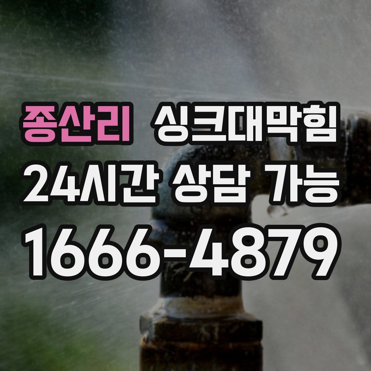 종산리 싱크대막힘