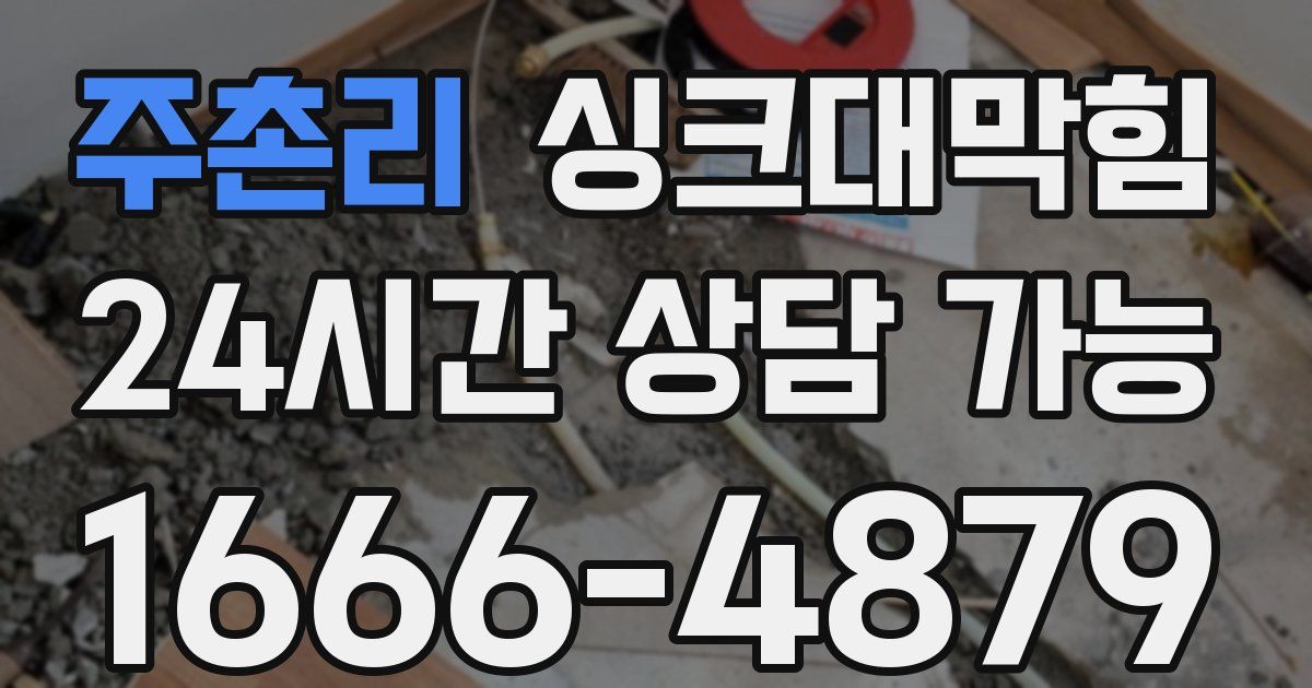 주촌리 싱크대 뚫기