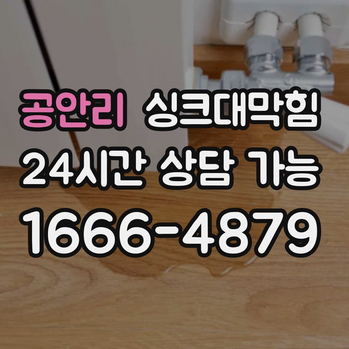 공안리 싱크대막힘