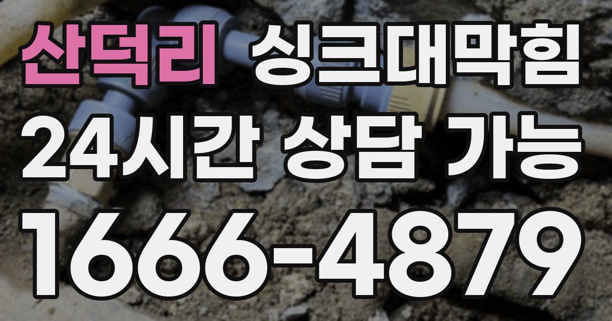 산덕리 싱크대 뚫기