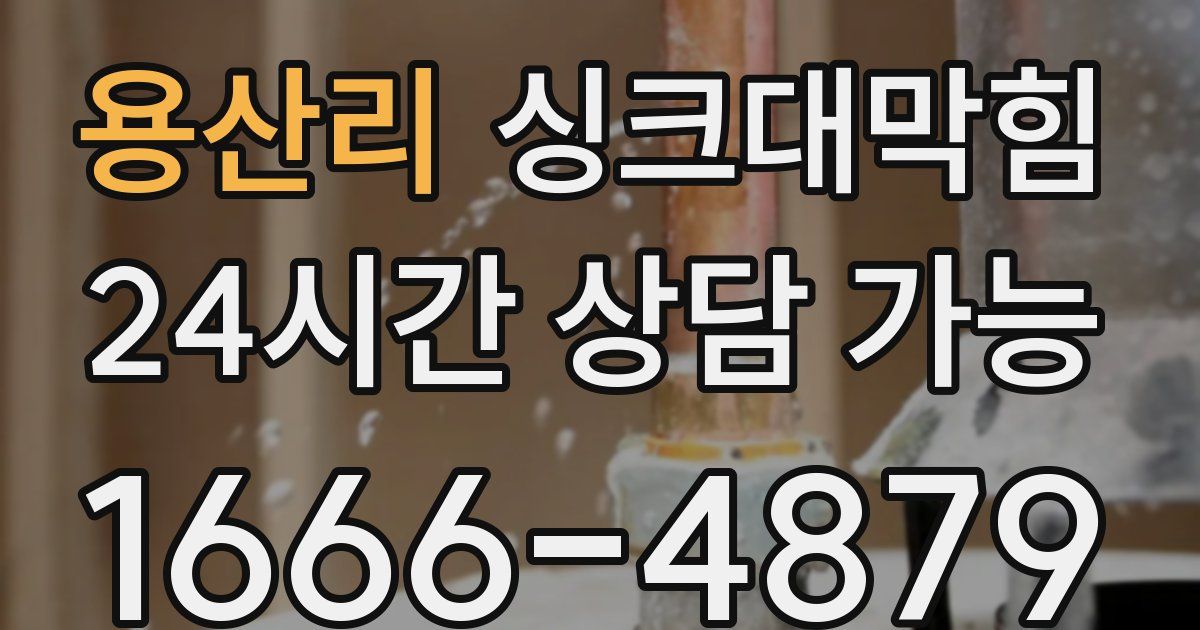 용산리 싱크대 뚫기