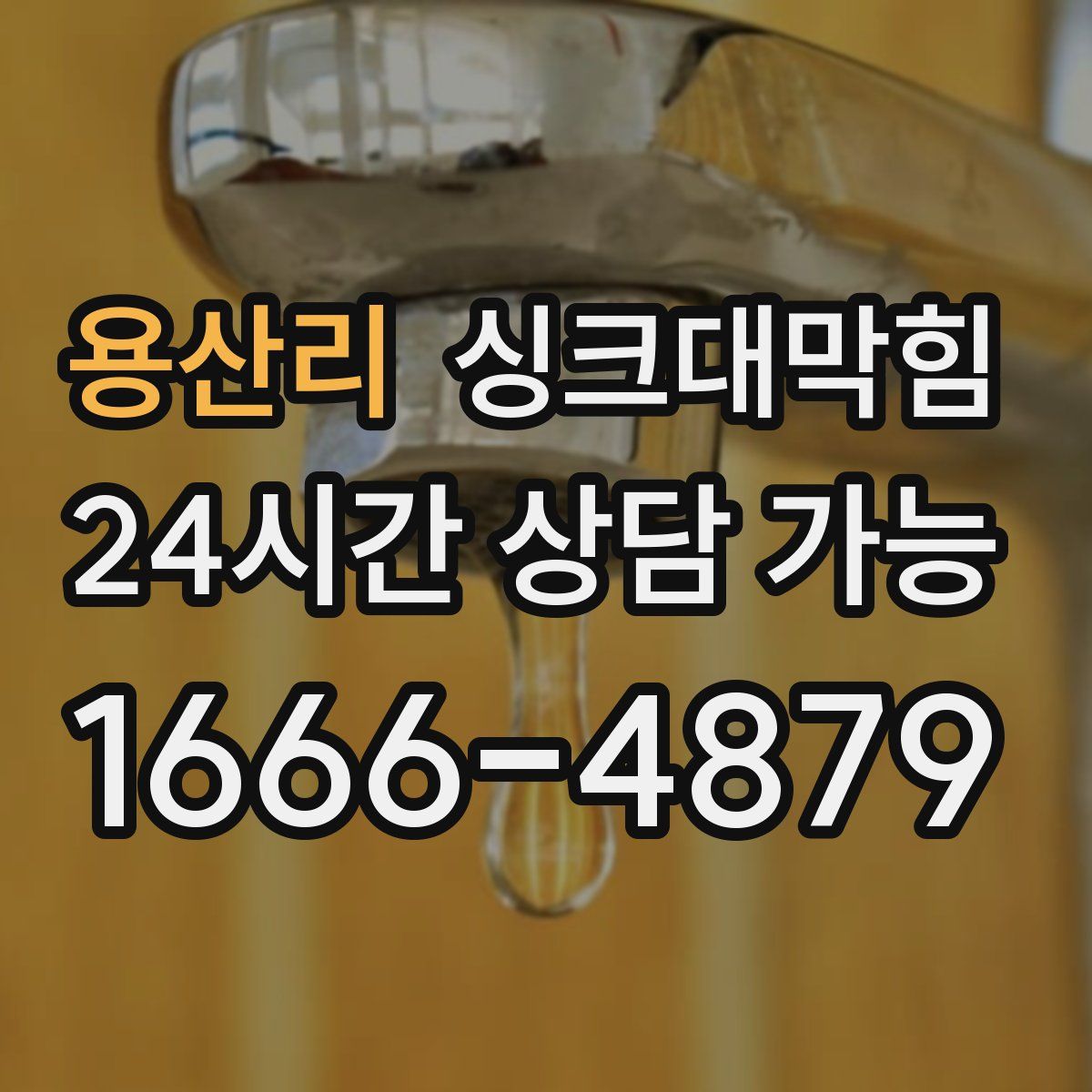 용산리 싱크대막힘