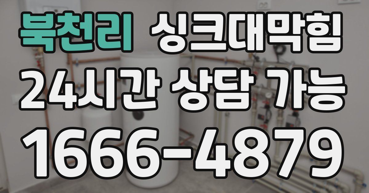 북천리 싱크대 뚫기