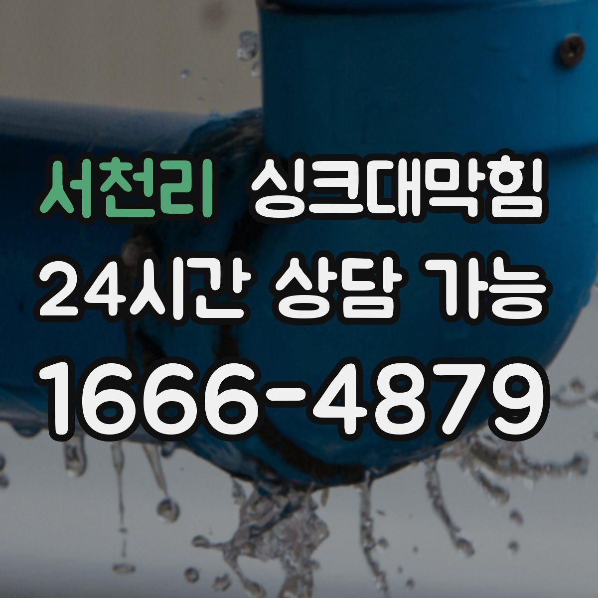 서천리 싱크대막힘