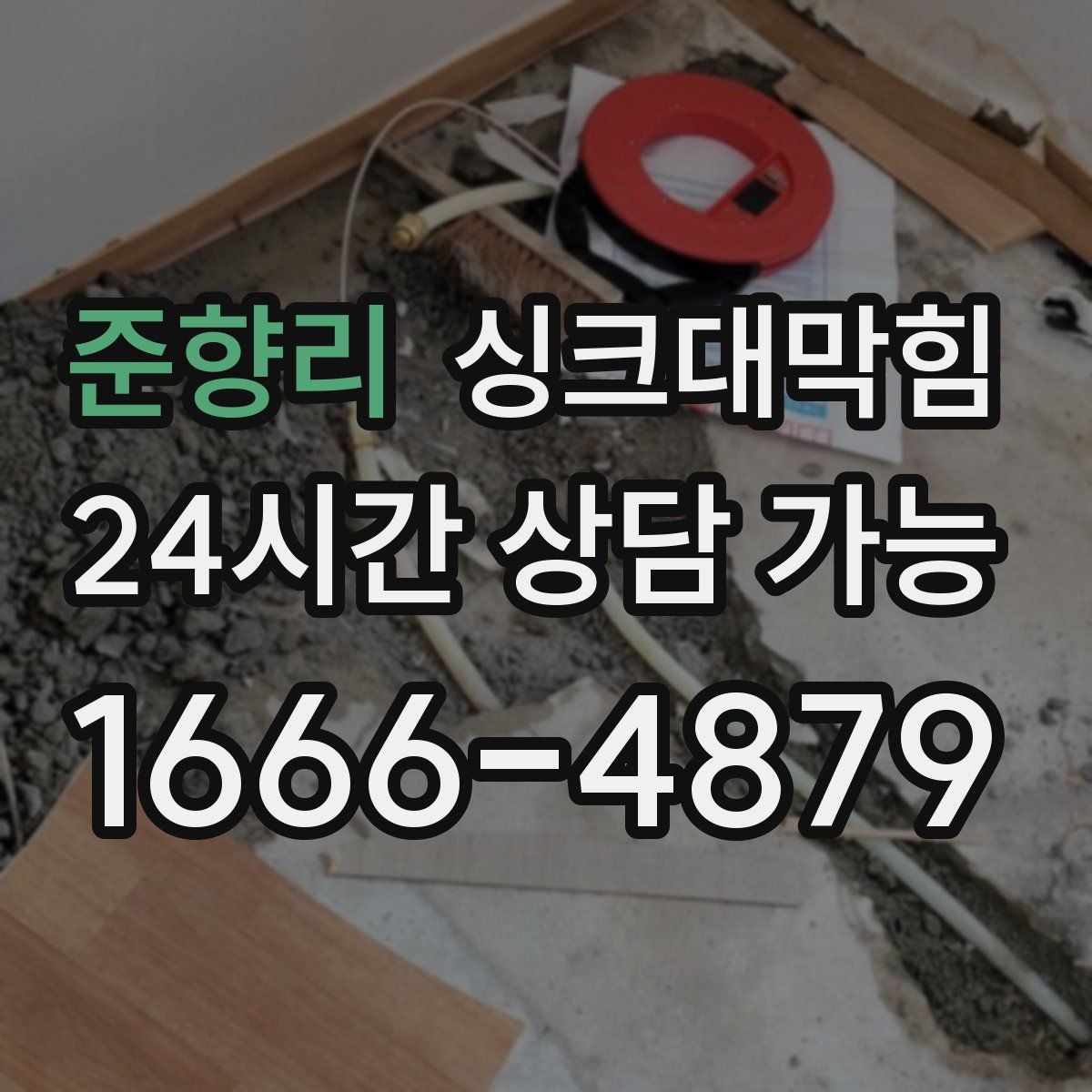 준향리 싱크대막힘