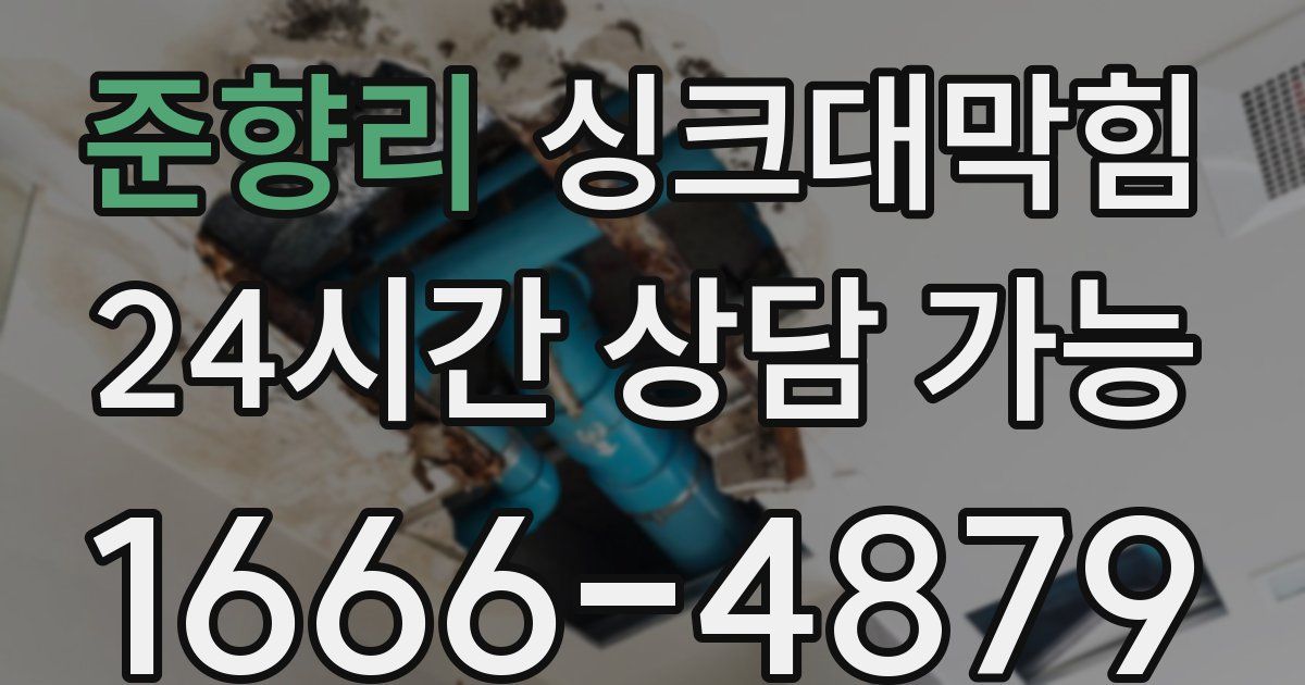 준향리 싱크대 뚫기