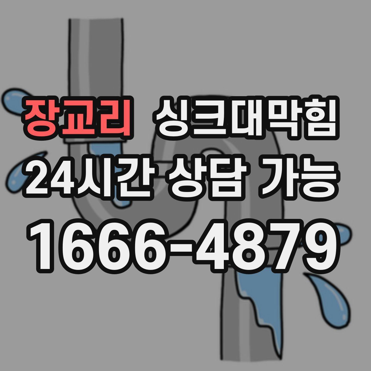 장교리 싱크대막힘
