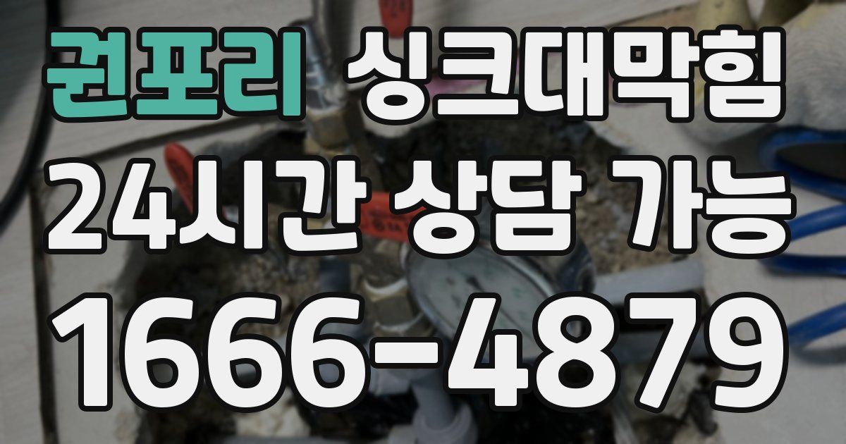 권포리 싱크대 뚫기