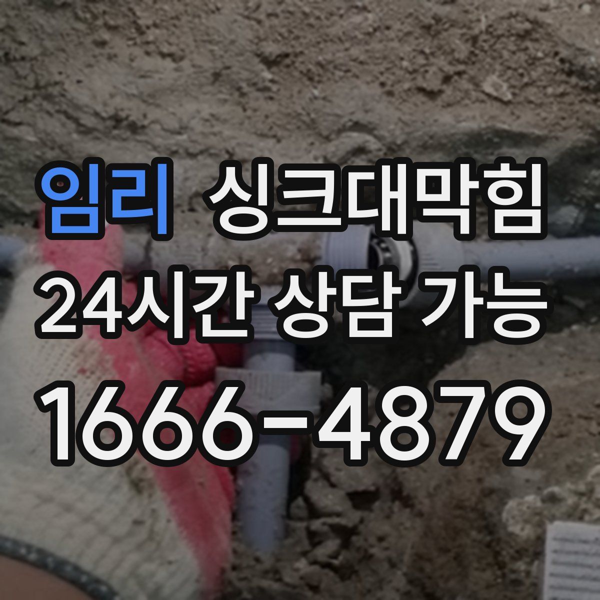 임리 싱크대막힘