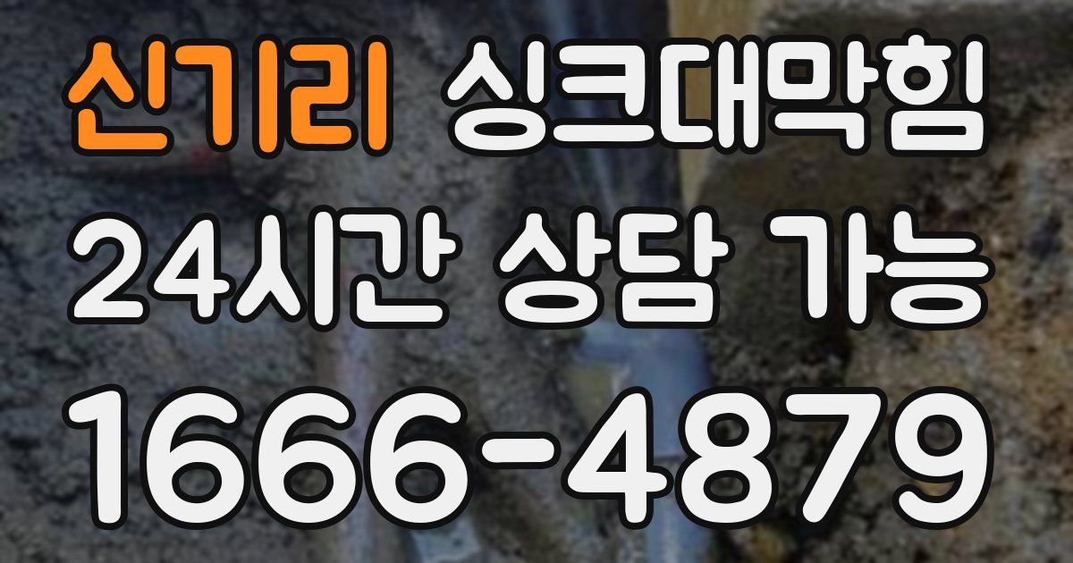 신기리 싱크대 뚫기