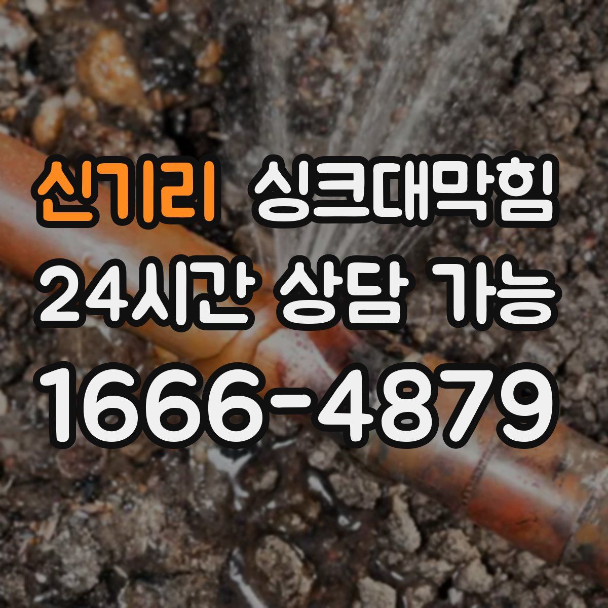 신기리 싱크대막힘