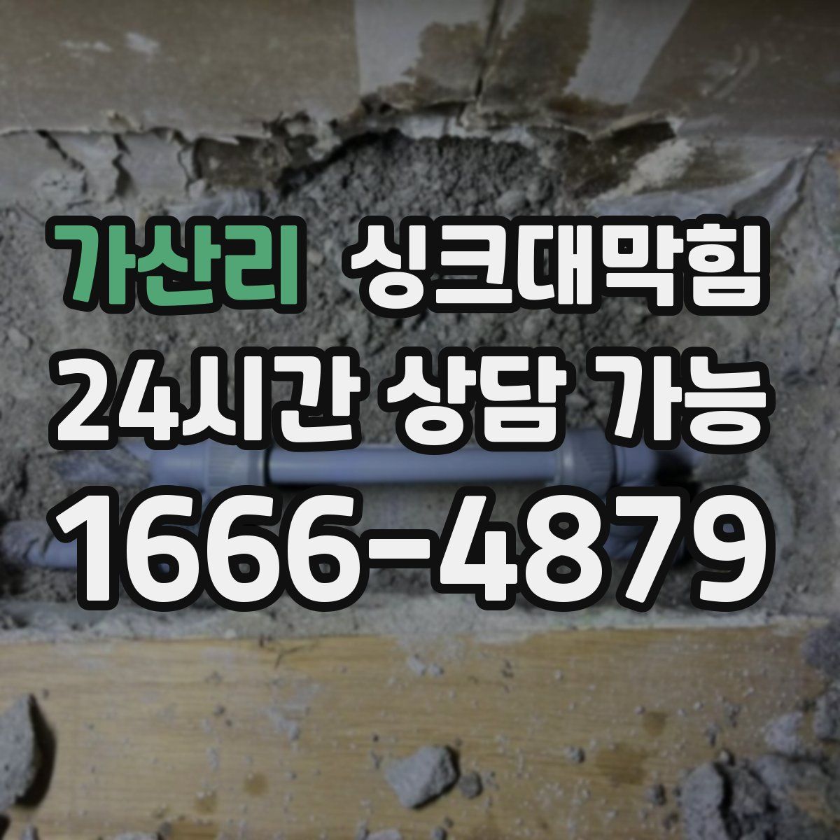 가산리 싱크대막힘