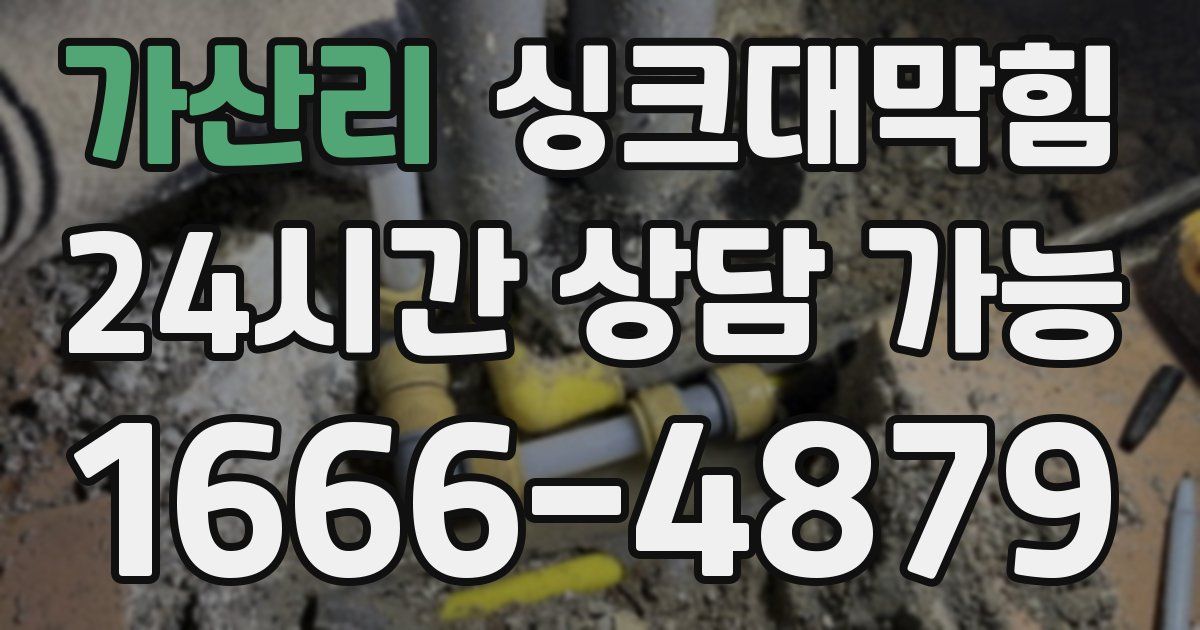 가산리 싱크대 뚫기