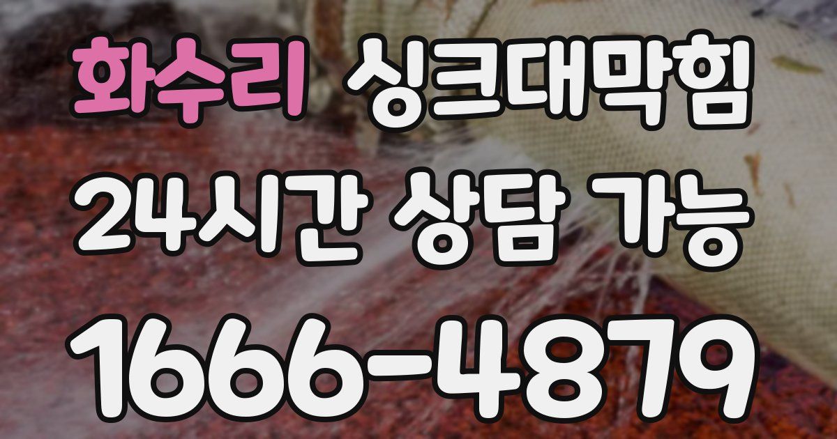 화수리 싱크대 뚫기