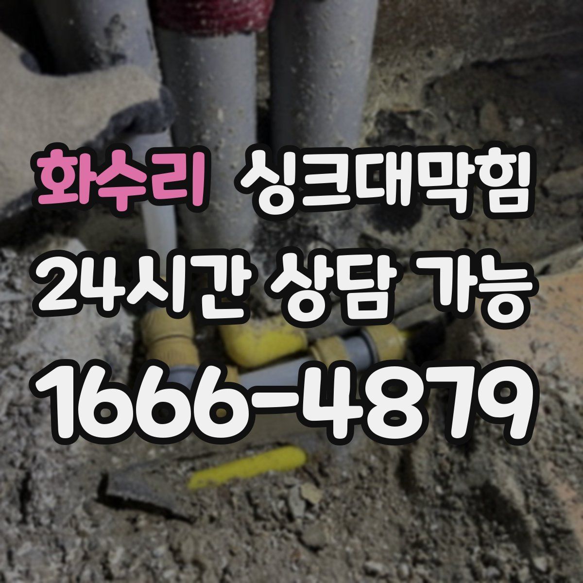 화수리 싱크대막힘