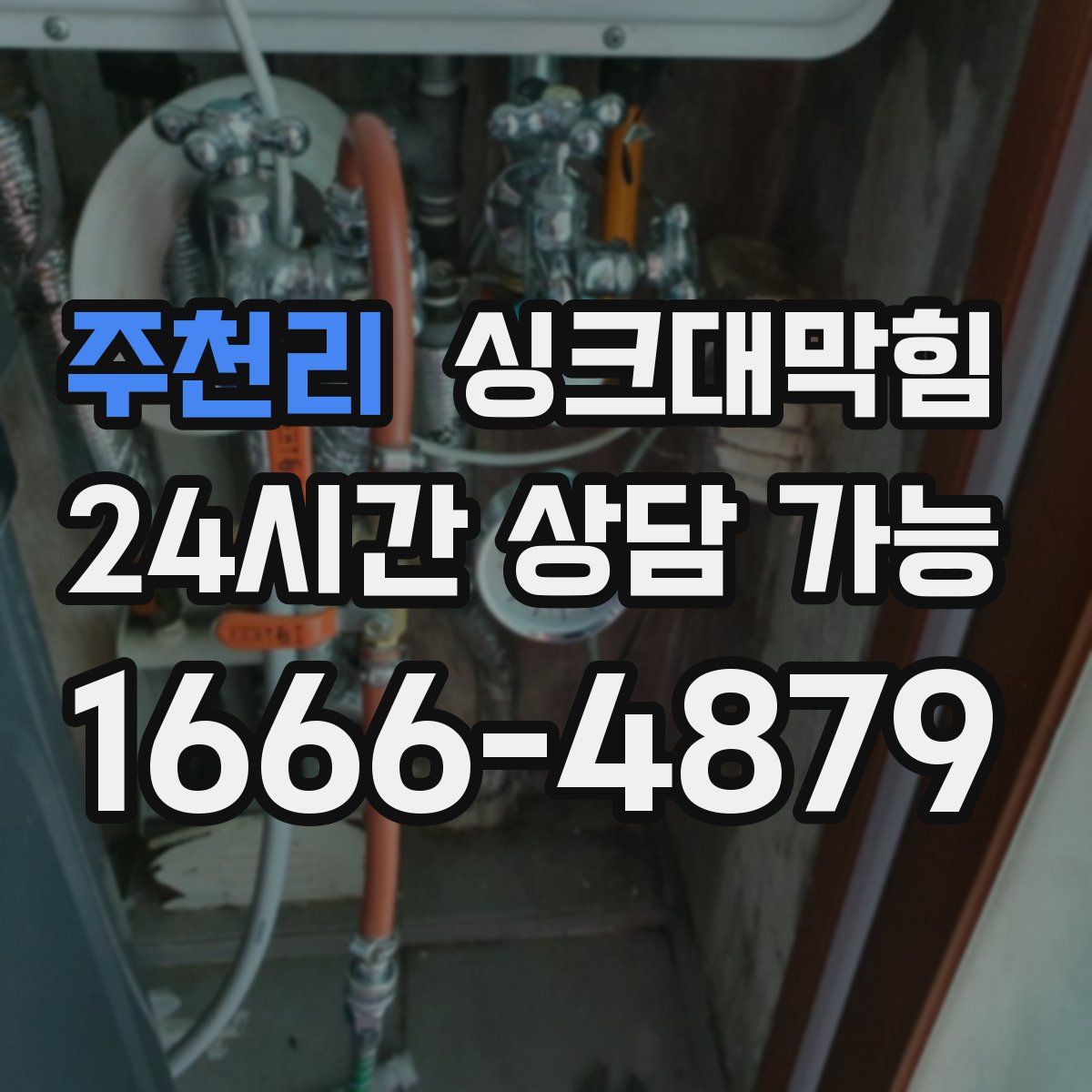 주천리 싱크대막힘