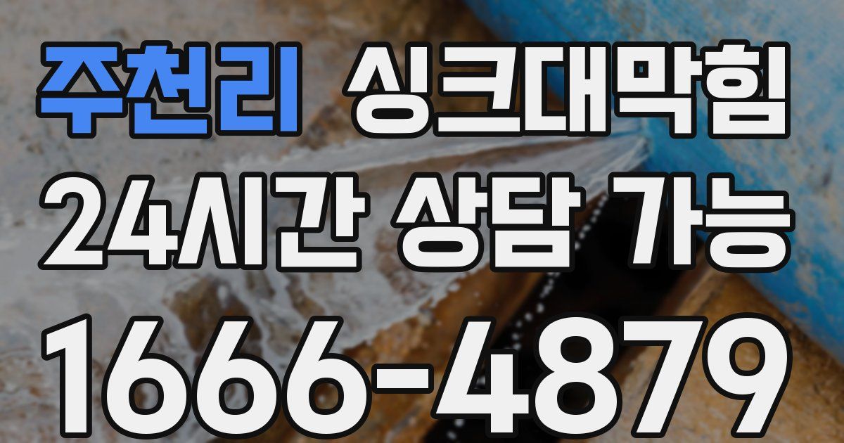 주천리 싱크대 뚫기