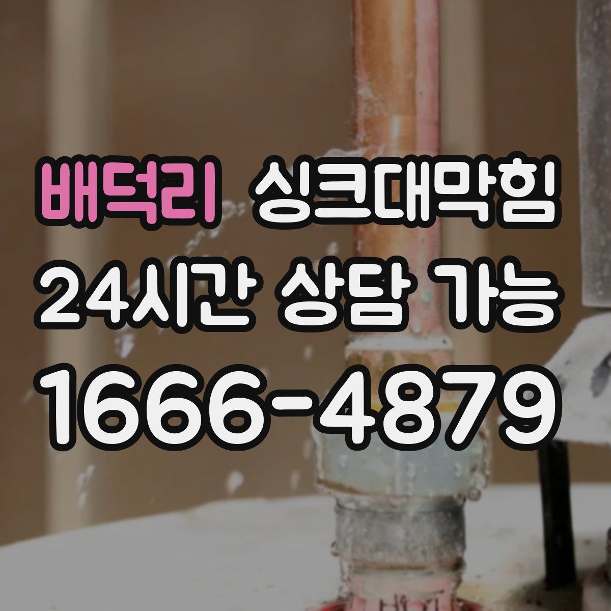 배덕리 싱크대막힘