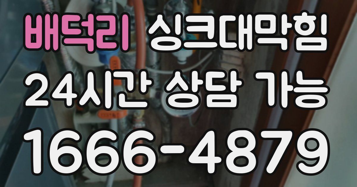 배덕리 싱크대 뚫기