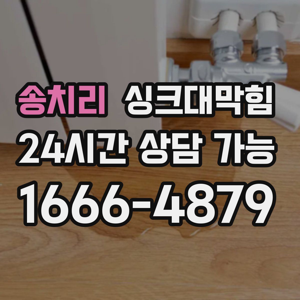 송치리 싱크대막힘