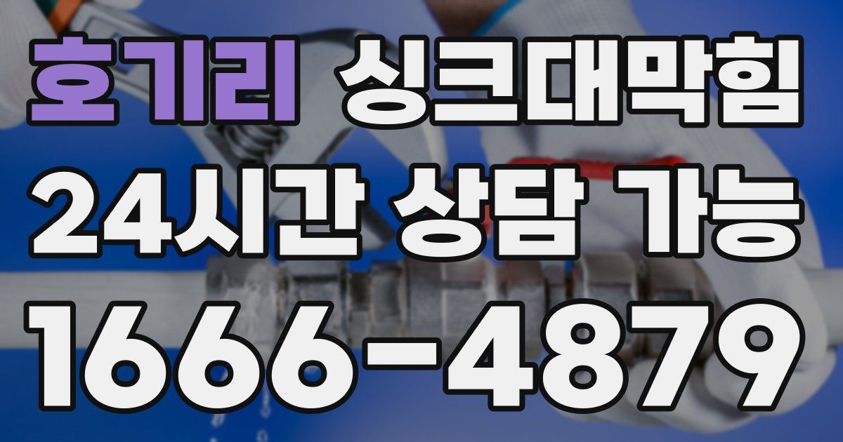 호기리 싱크대 뚫기