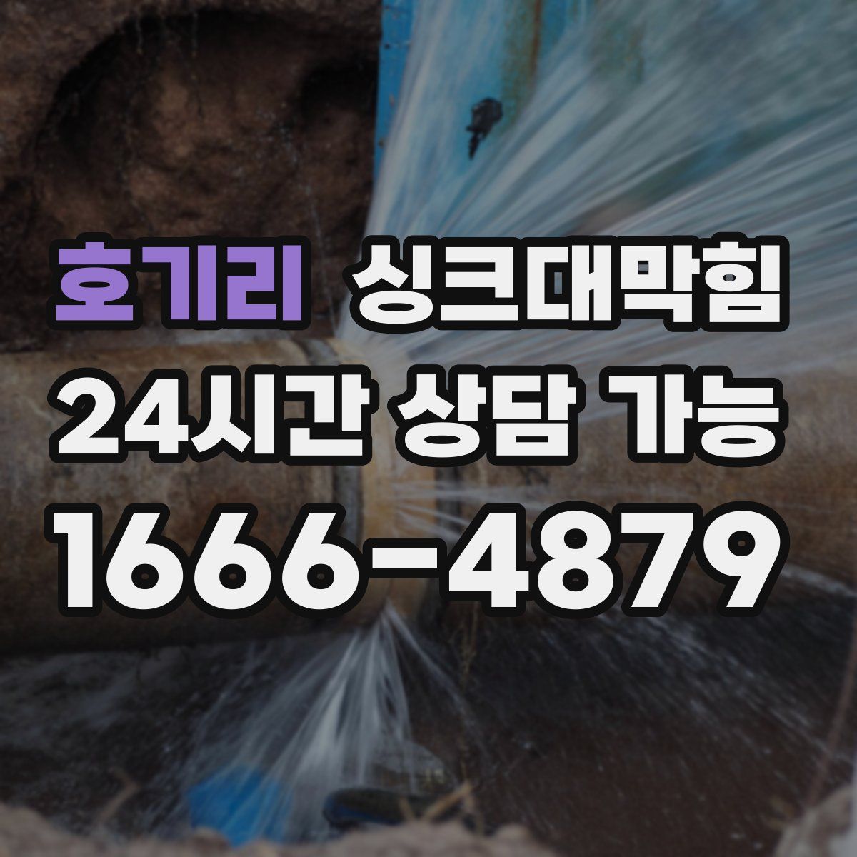 호기리 싱크대막힘