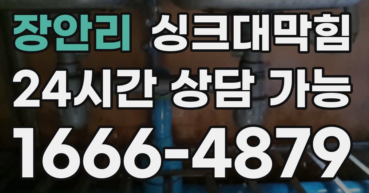 장안리 싱크대 뚫기