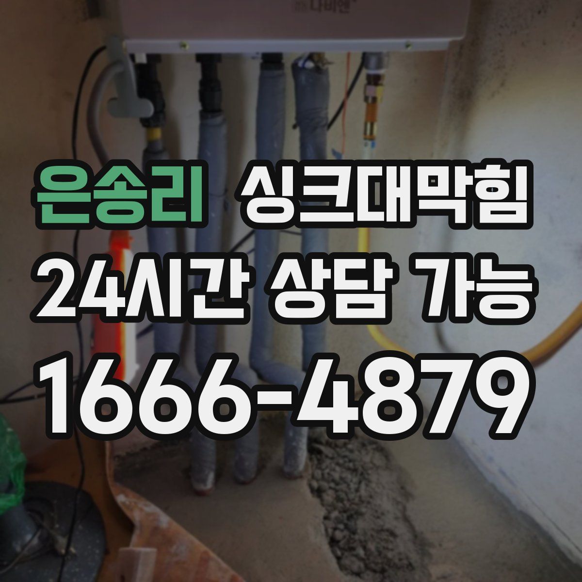 은송리 싱크대막힘