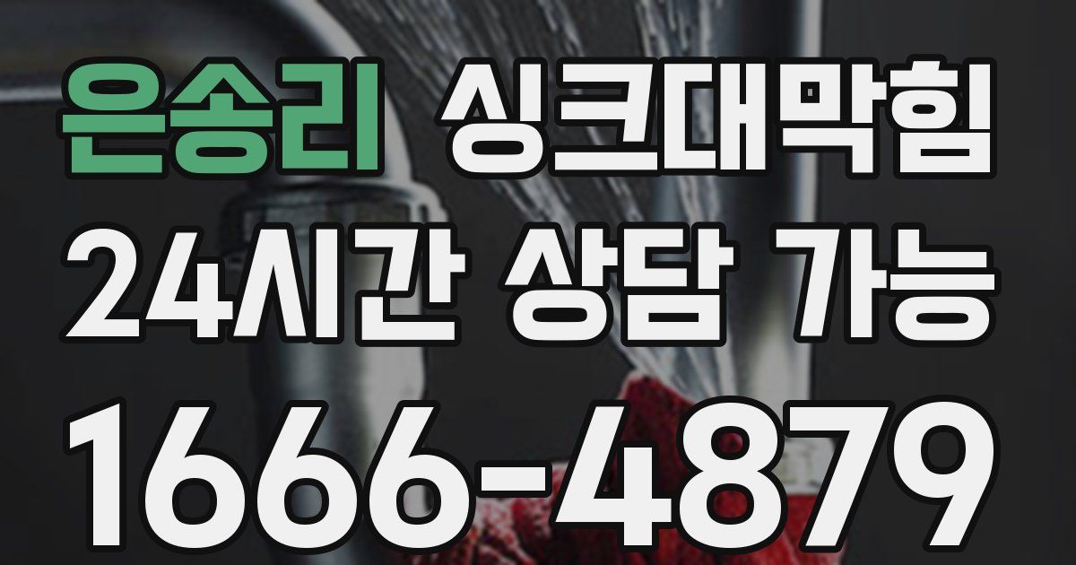 은송리 싱크대 뚫기
