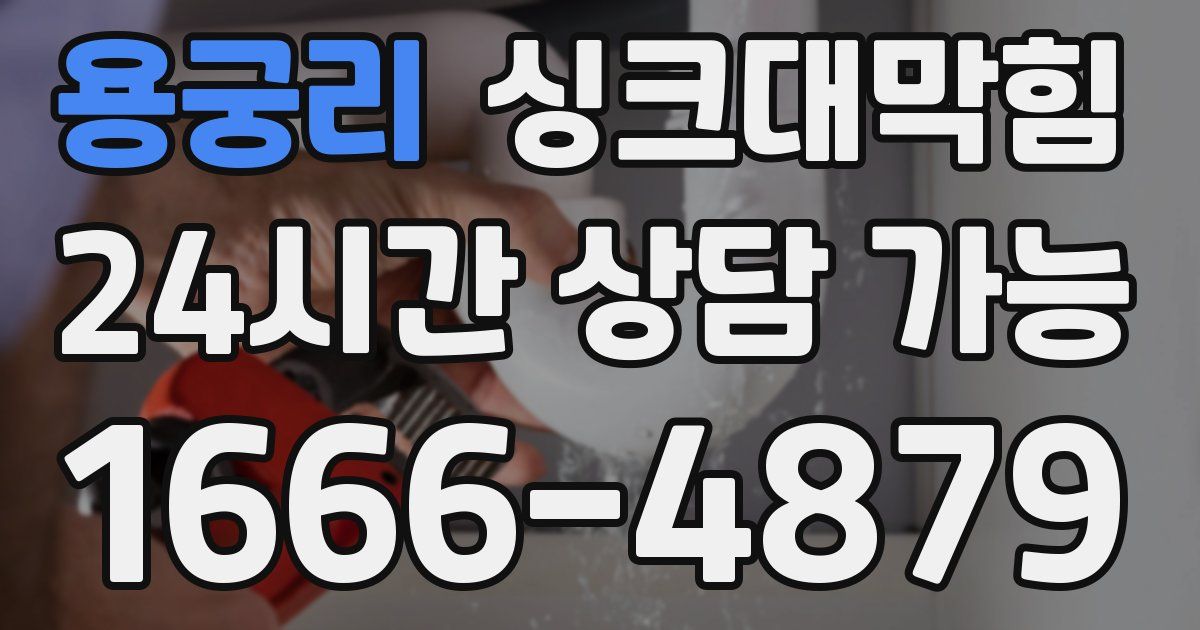 용궁리 싱크대 뚫기