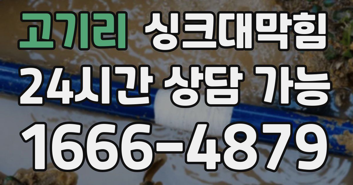 고기리 싱크대 뚫기