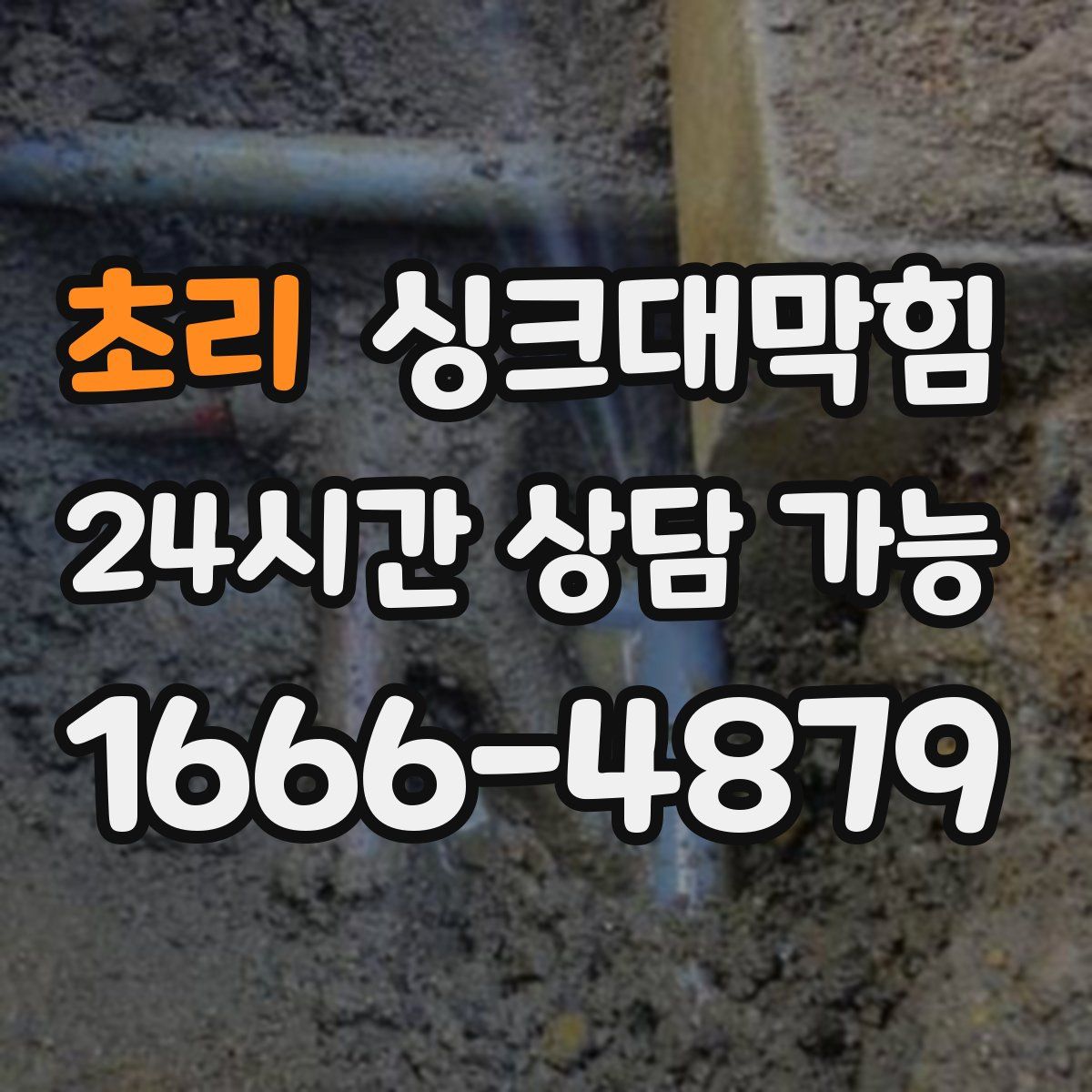 초리 싱크대막힘