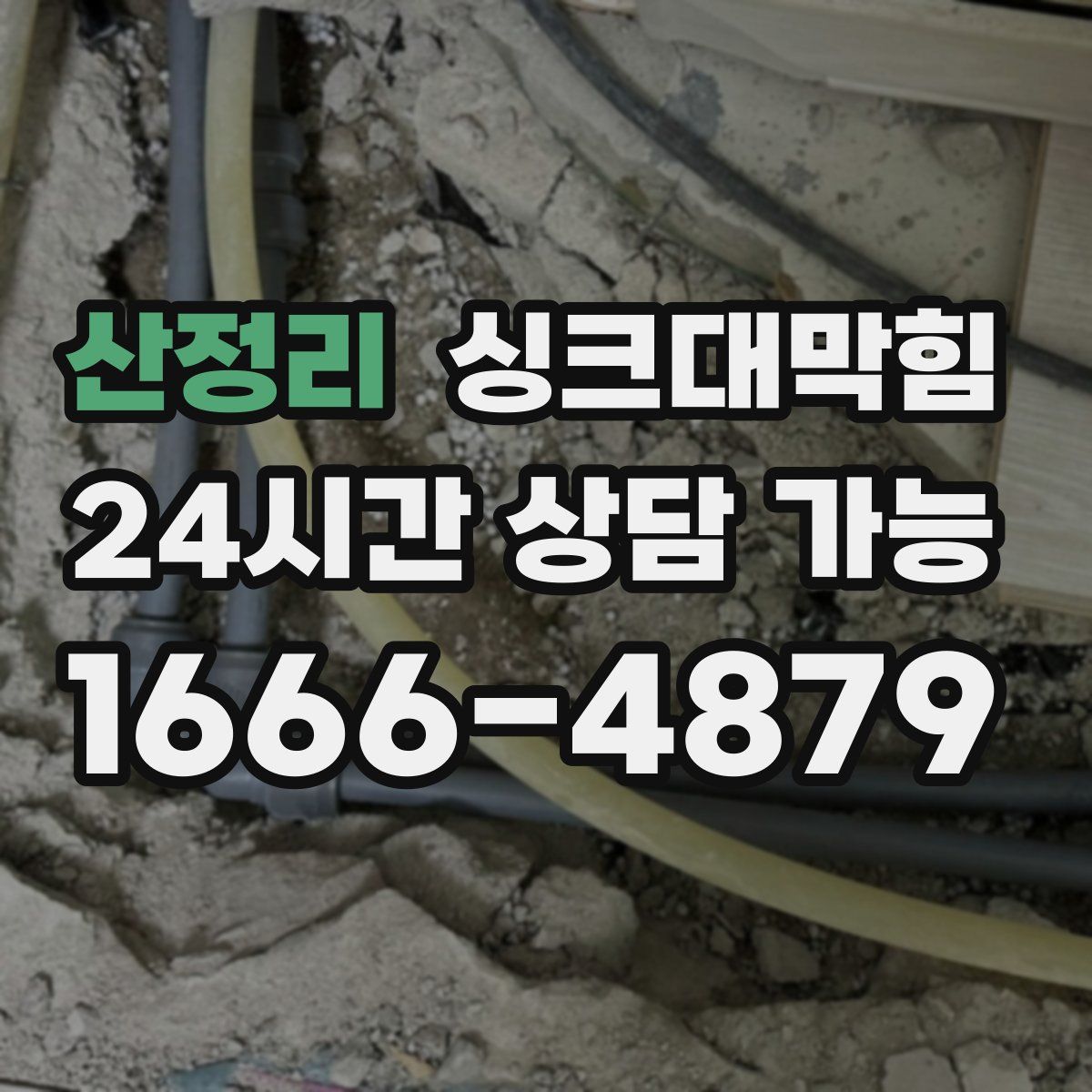 산정리 싱크대막힘