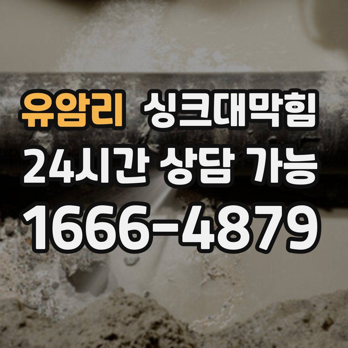 유암리 싱크대막힘