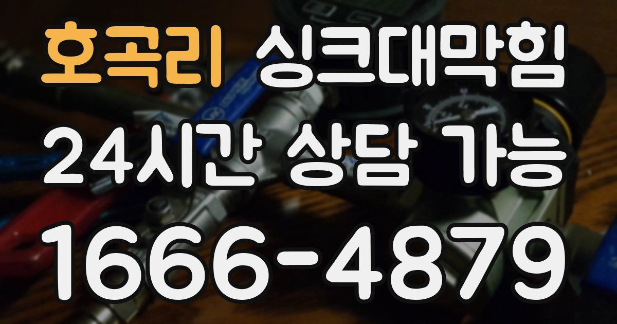 호곡리 싱크대 뚫기