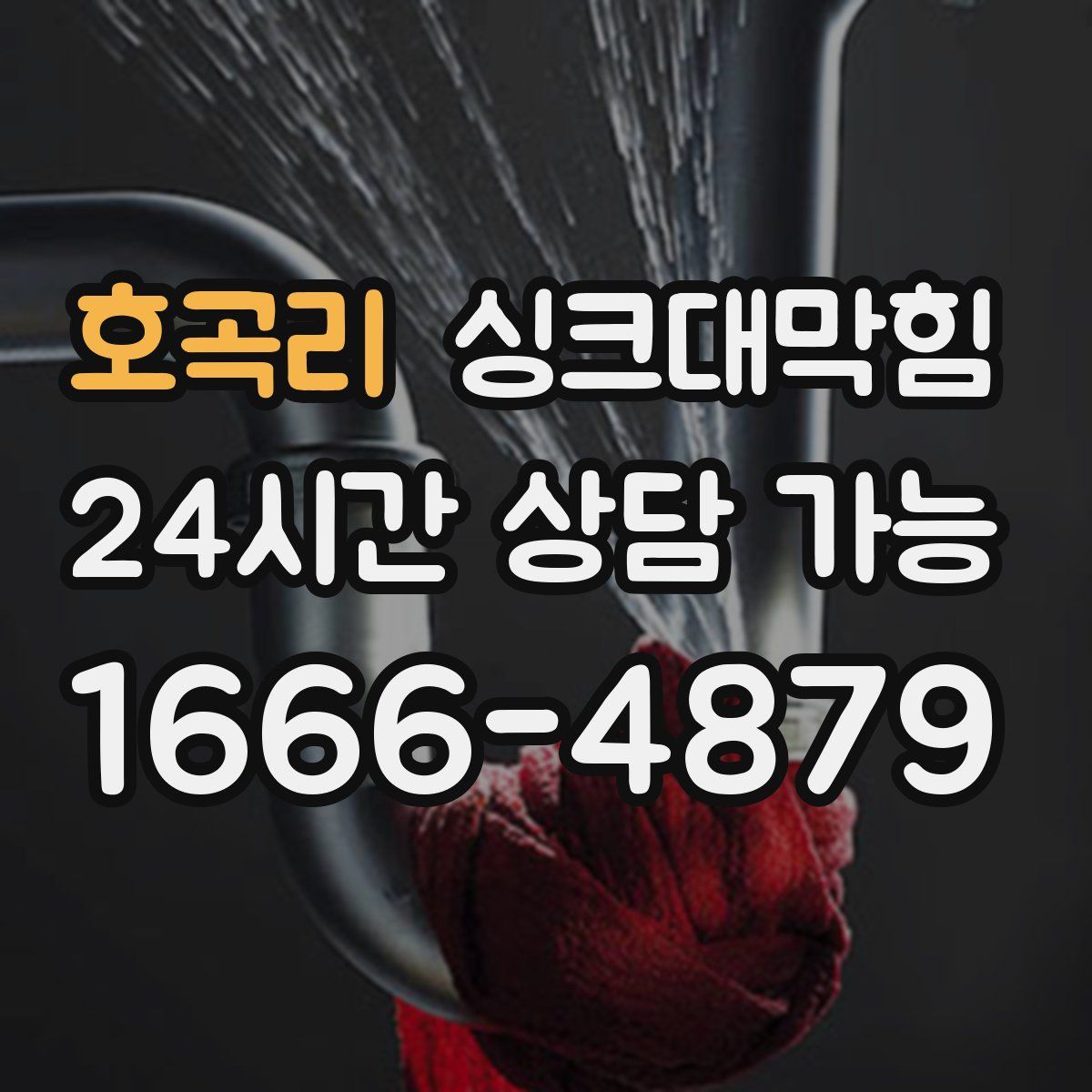 호곡리 싱크대막힘