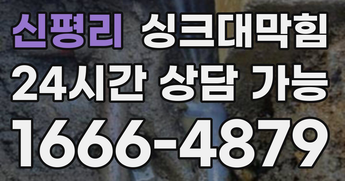 신평리 싱크대 뚫기