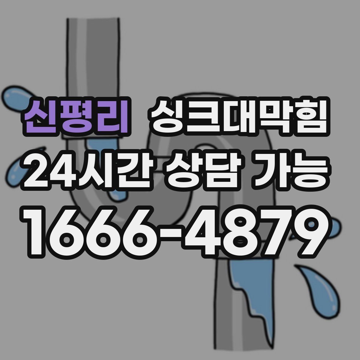 신평리 싱크대막힘