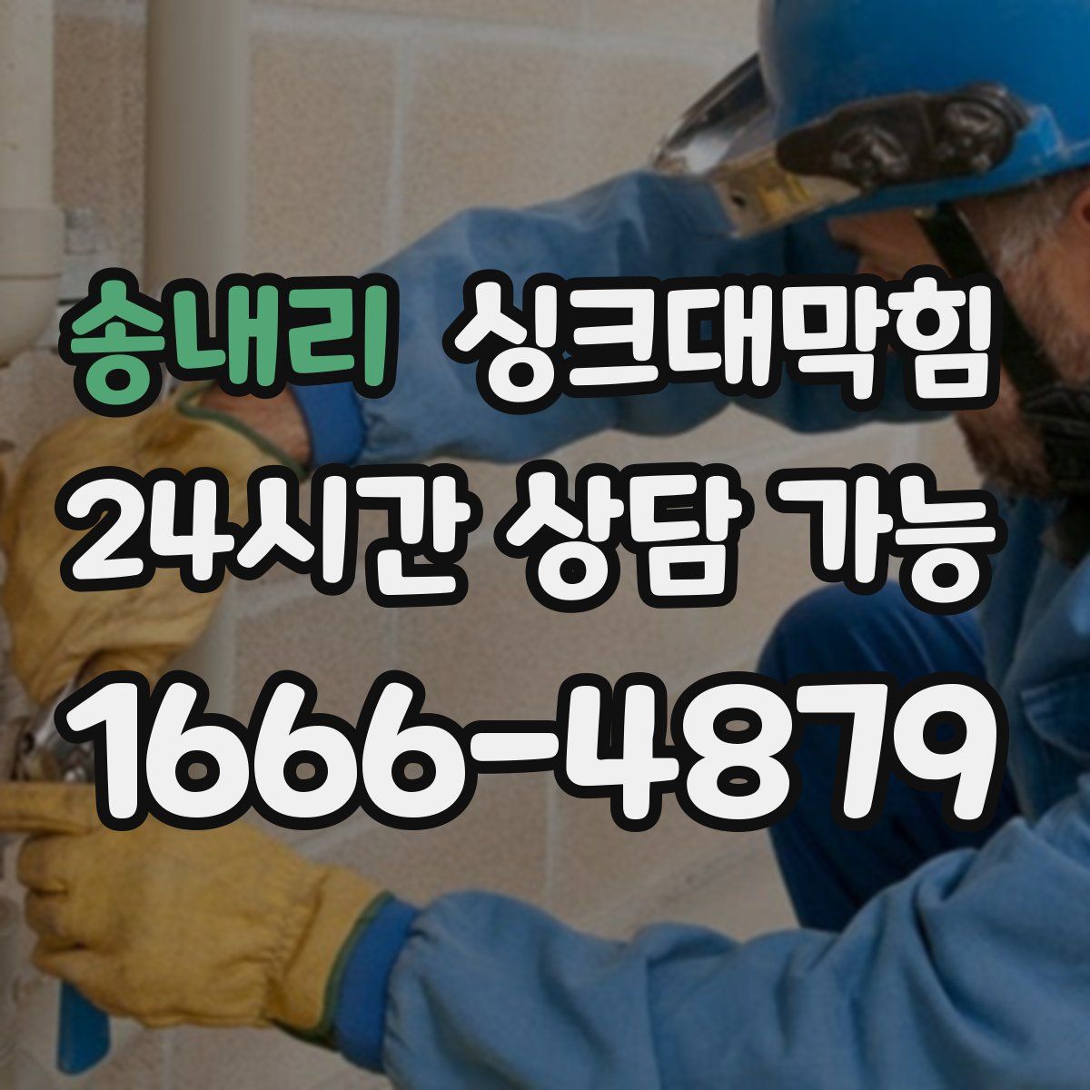 송내리 싱크대막힘