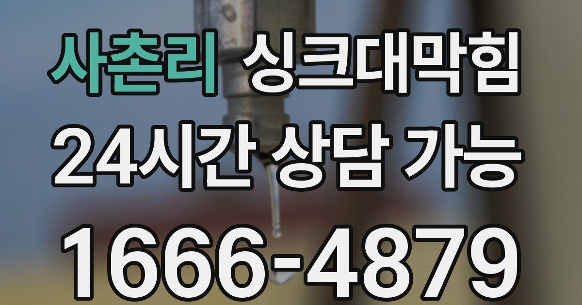 사촌리 싱크대 뚫기