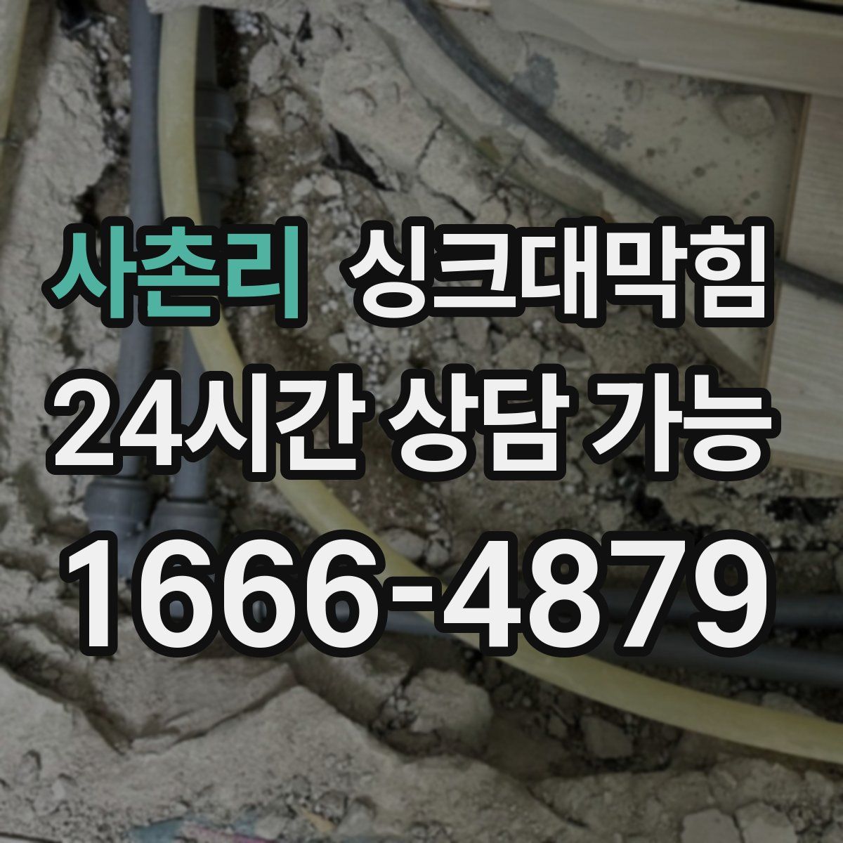 사촌리 싱크대막힘