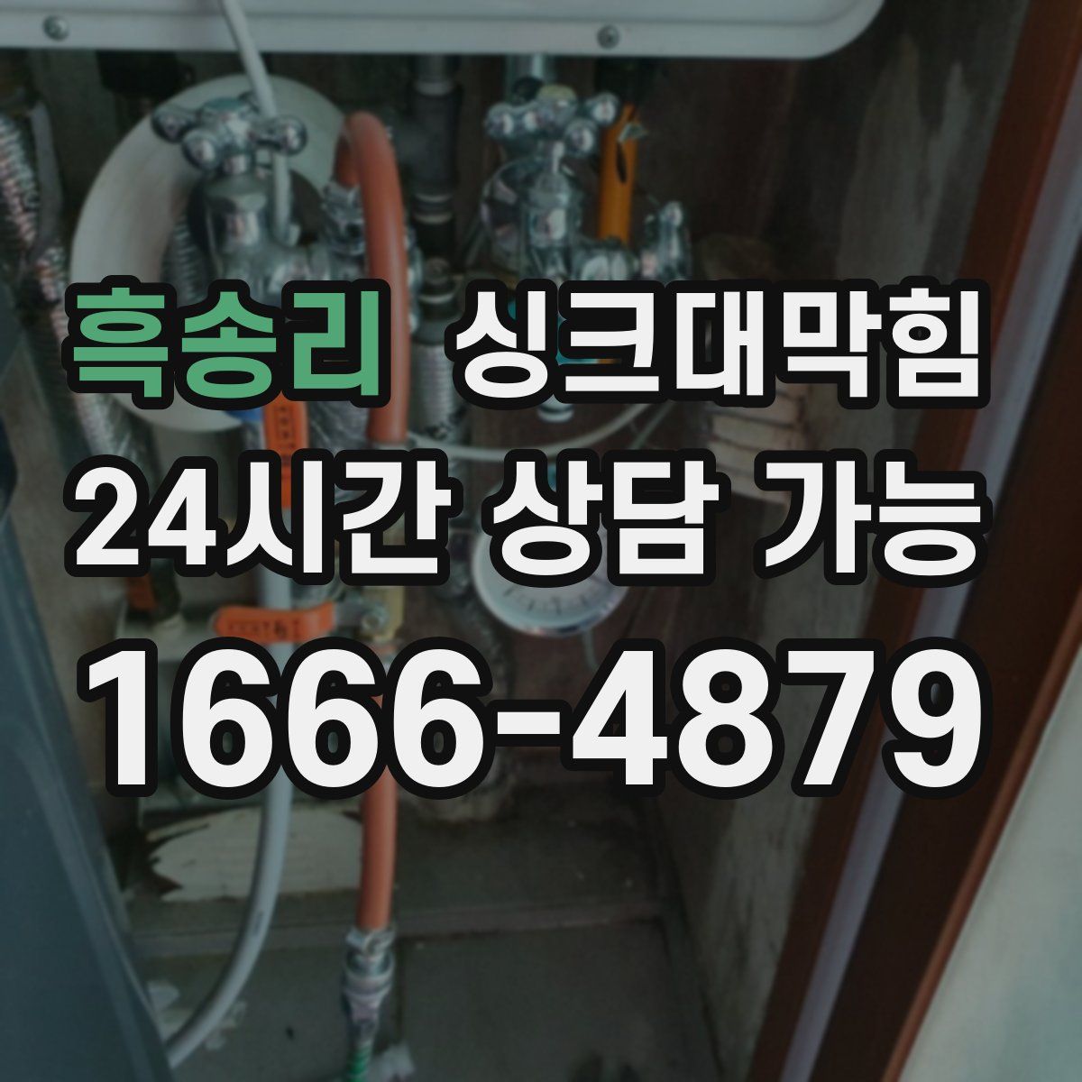 흑송리 싱크대막힘