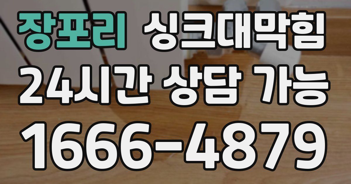 장포리 싱크대 뚫기