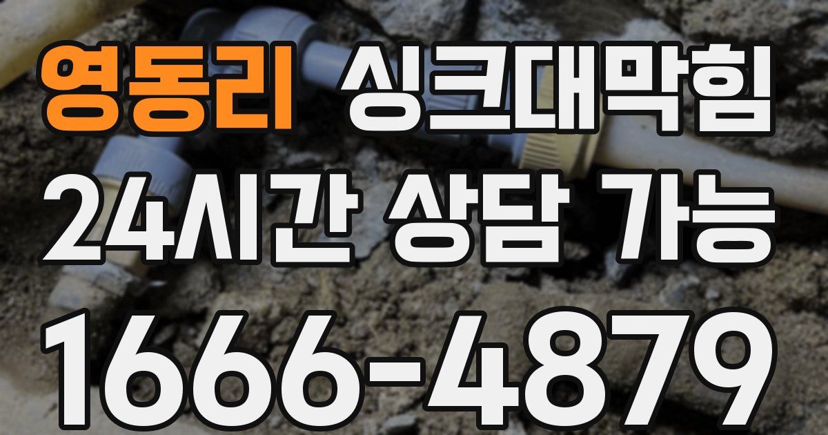 영동리 싱크대 뚫기