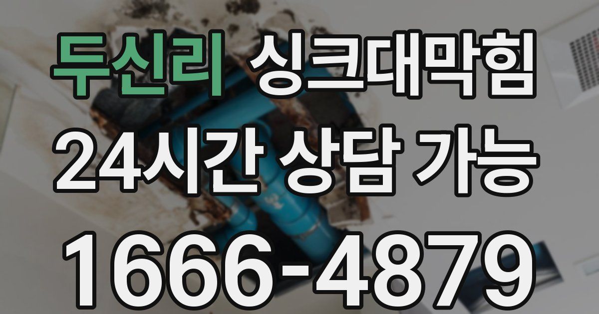 두신리 싱크대 뚫기