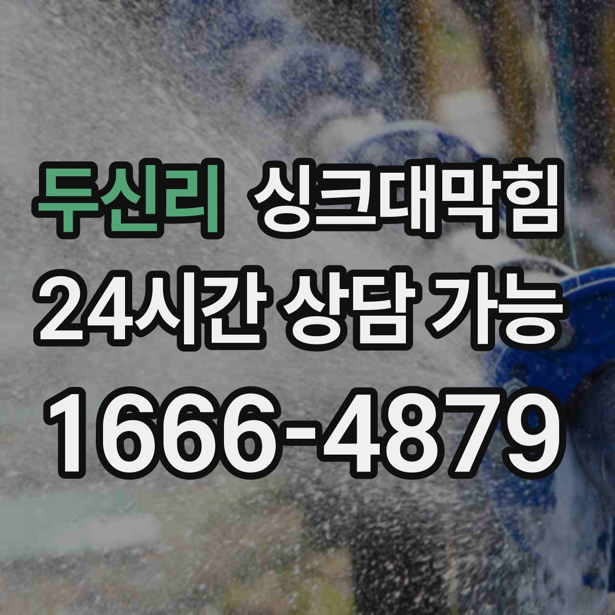 두신리 싱크대막힘