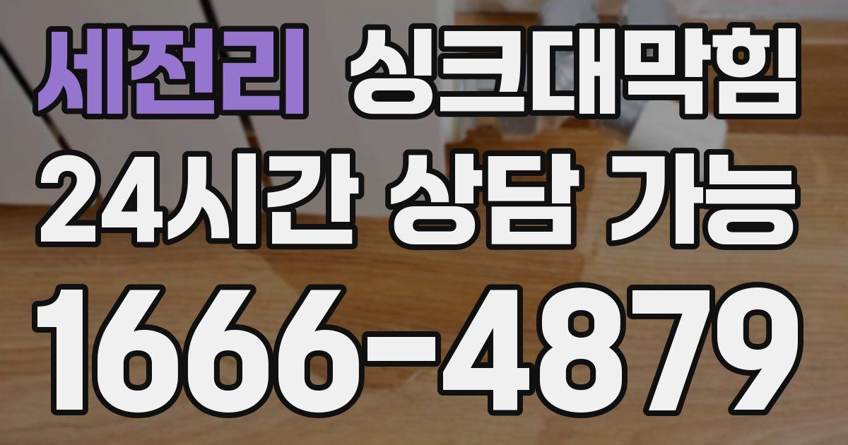 세전리 싱크대 뚫기